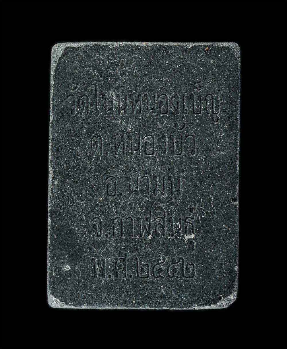 13Oct24 (141)p.jpg - ​พระสมเด็จหลวงพ่อใหญ่ วัดโนนหนองเบ็ญ ต.หนองบัว อ.นามน จ.กาฬสินธุ์ ปี2552 เนื้อผงพุทธคุณ ผงว่าน ผงใบลาน | https://kamulet.in.th